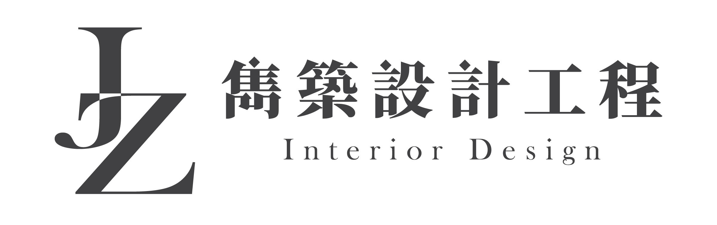 雋築設計工程